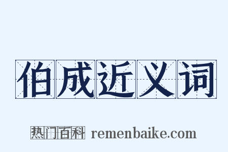 伯成近义词是什么意思的图片